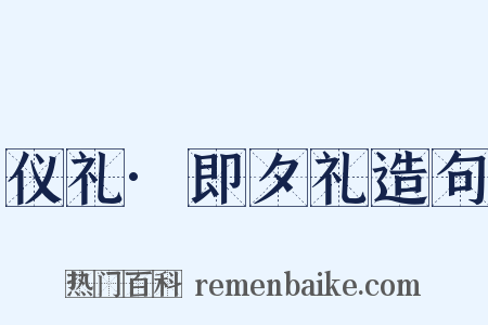 仪礼·即夕礼造句是什么意思的图片
